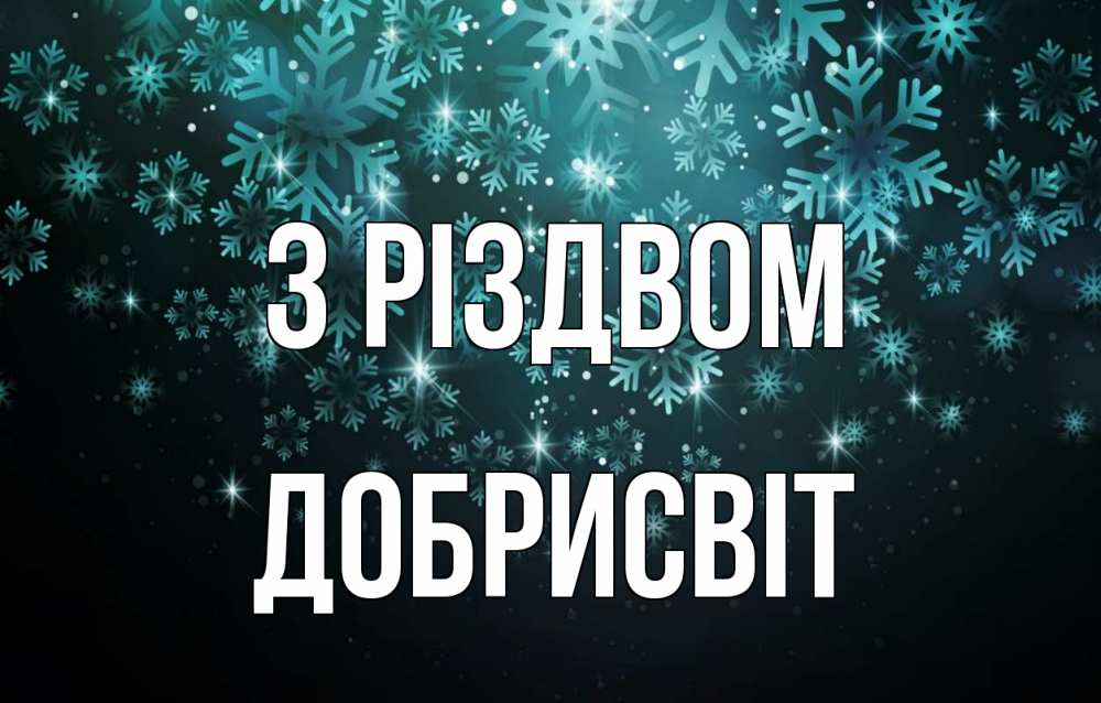 Открытка на каждый день з підписом, Добрисвіт З Різдвом Снежинки Прикольна листівка з побажанням онлайн скачати безкоштовно 