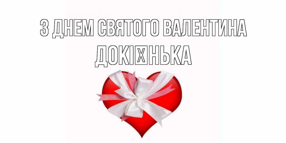 Открытка на каждый день з підписом, Докієнька З Днем Святого Валентина сердечко на 14 февраля  для моей девушки подписать именем Прикольна листівка з побажанням онлайн скачати безкоштовно 