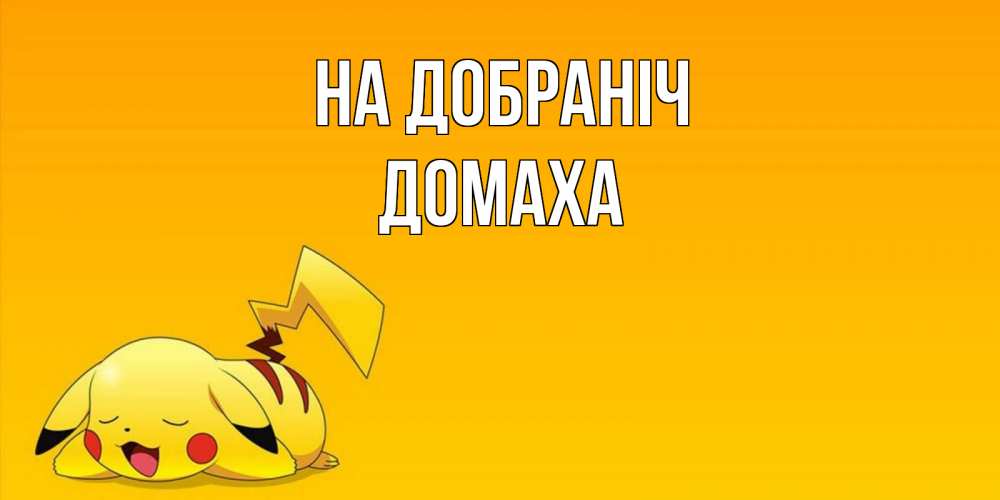 Открытка на каждый день з підписом, Домаха На добраніч Сладких снов открытка с покемоном Прикольна листівка з побажанням онлайн скачати безкоштовно 