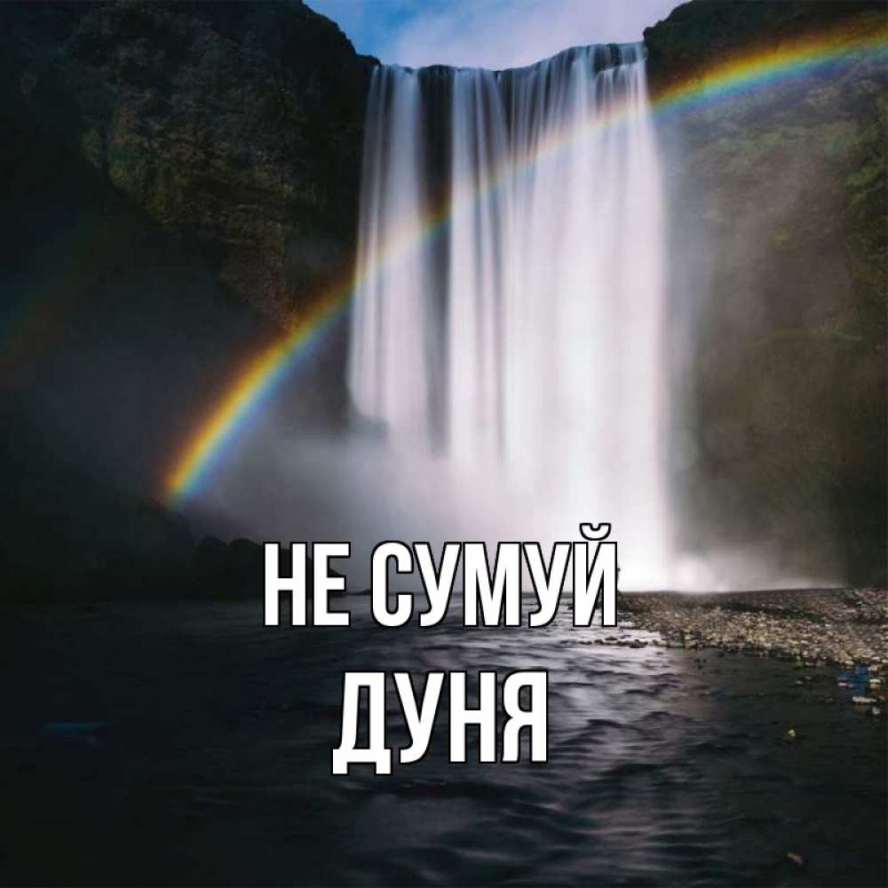 Открытка на каждый день з підписом, Дуня Не сумуй речка и  огромный водопад Прикольна листівка з побажанням онлайн скачати безкоштовно 