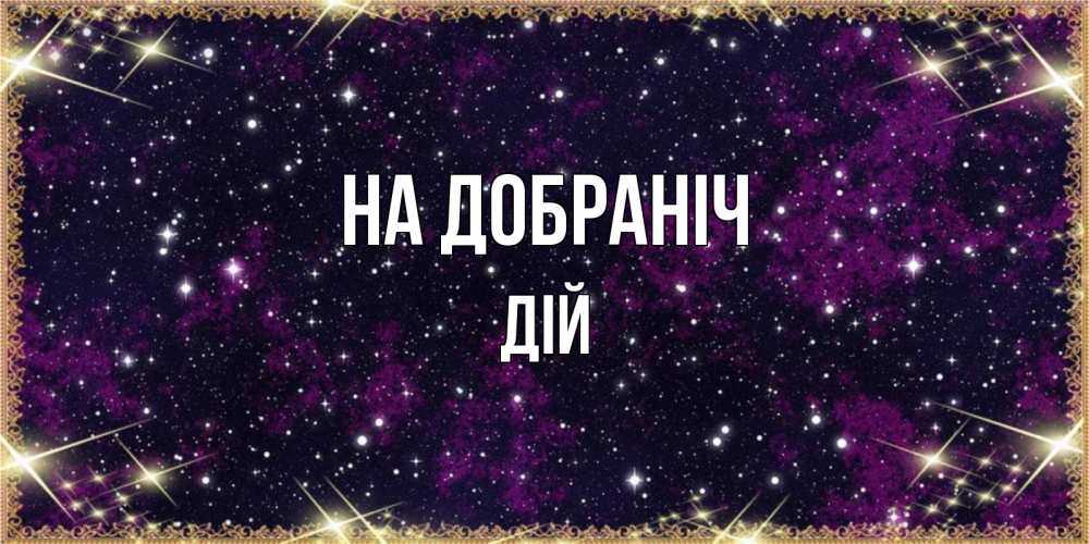 Открытка на каждый день з підписом, Дій На добраніч хорошего сна Прикольна листівка з побажанням онлайн скачати безкоштовно 