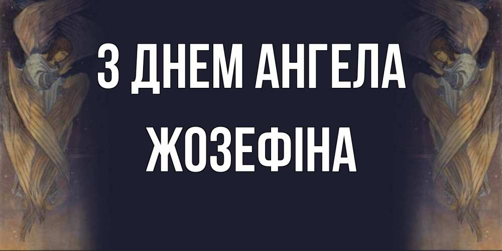 Открытка на каждый день з підписом, Жозефіна З Днем ангела день ангела Прикольна листівка з побажанням онлайн скачати безкоштовно 