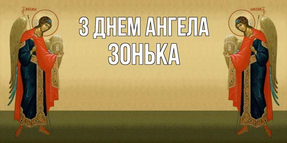 Открытка на каждый день з підписом, Зонька З Днем ангела христианство, праздники, день ангела Прикольна листівка з побажанням онлайн скачати безкоштовно 