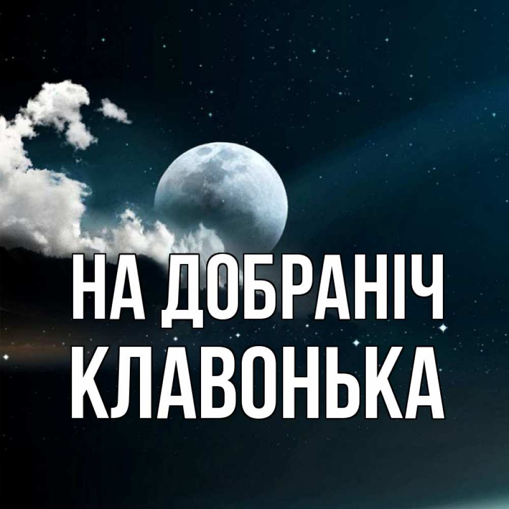 Открытка на каждый день з підписом, Клавонька На добраніч облака в лунном свете Прикольна листівка з побажанням онлайн скачати безкоштовно 