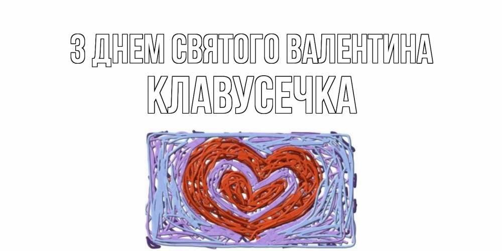 Открытка на каждый день з підписом, Клавусечка З Днем Святого Валентина красное сердечко для валентинки Прикольна листівка з побажанням онлайн скачати безкоштовно 