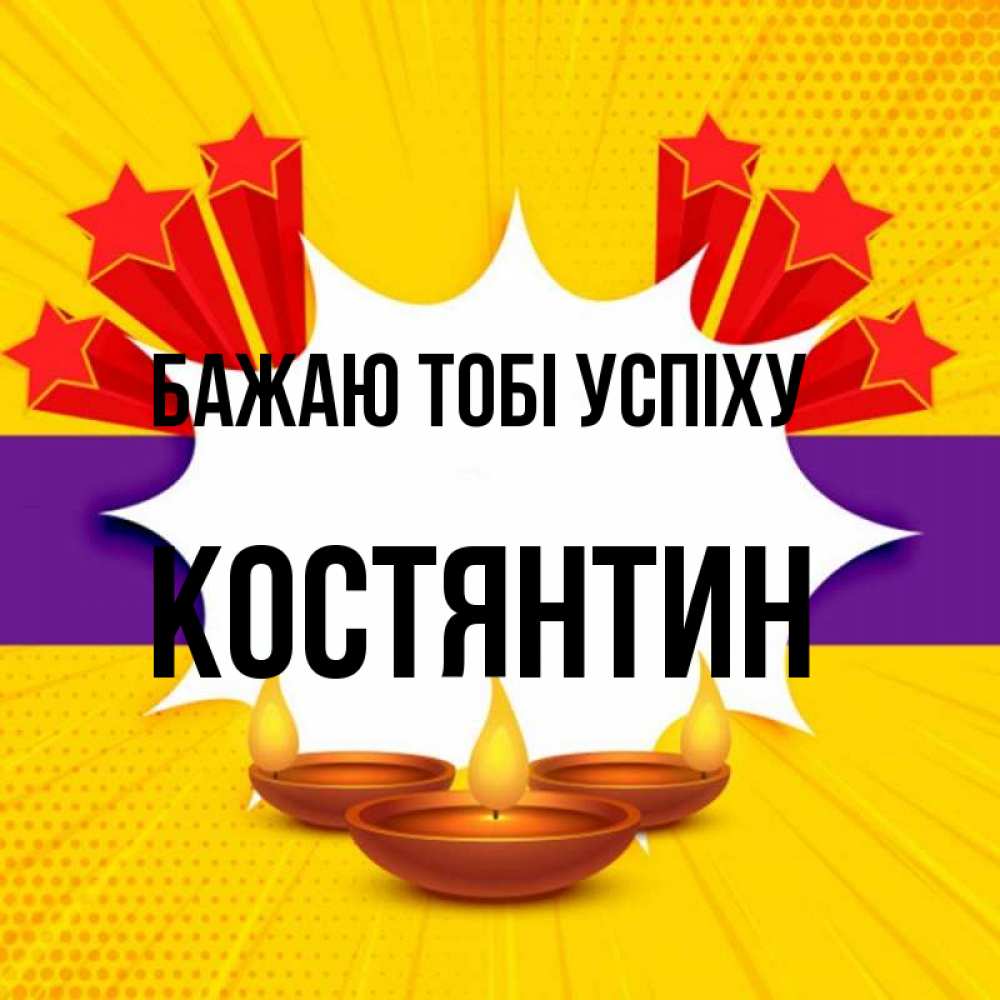 Открытка на каждый день з підписом, Костянтин Бажаю тобі успіху векторное изображение Прикольна листівка з побажанням онлайн скачати безкоштовно 