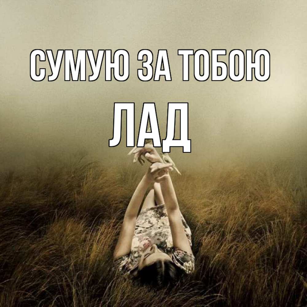 Открытка на каждый день з підписом, Лад Сумую за тобою девушка с голубями Прикольна листівка з побажанням онлайн скачати безкоштовно 