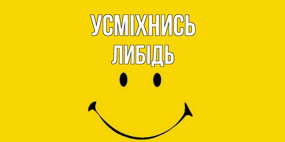Открытка на каждый день з підписом, Либідь Усміхнись радость и улыбка Прикольна листівка з побажанням онлайн скачати безкоштовно 