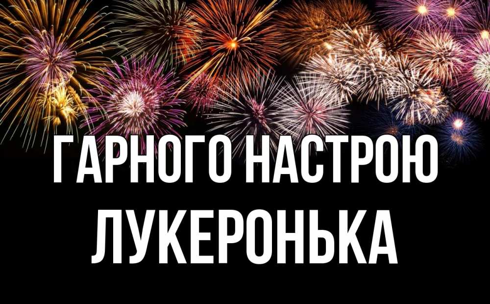 Открытка на каждый день з підписом, Лукеронька Гарного настрою Фейрверг 1 Прикольна листівка з побажанням онлайн скачати безкоштовно 