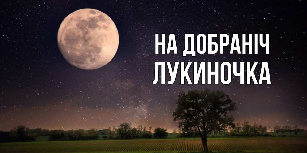 Открытка на каждый день з підписом, Лукиночка На добраніч ночные открытки с луной Прикольна листівка з побажанням онлайн скачати безкоштовно 