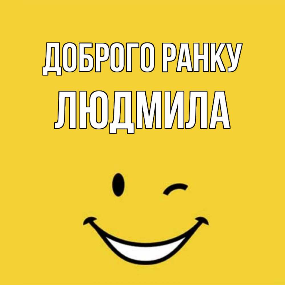 Открытка на каждый день з підписом, Людмила Доброго ранку оранжевый фон Прикольна листівка з побажанням онлайн скачати безкоштовно 