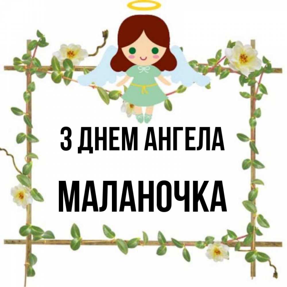 Открытка на каждый день з підписом, Маланочка З Днем ангела Ангел с нимбом Прикольна листівка з побажанням онлайн скачати безкоштовно 