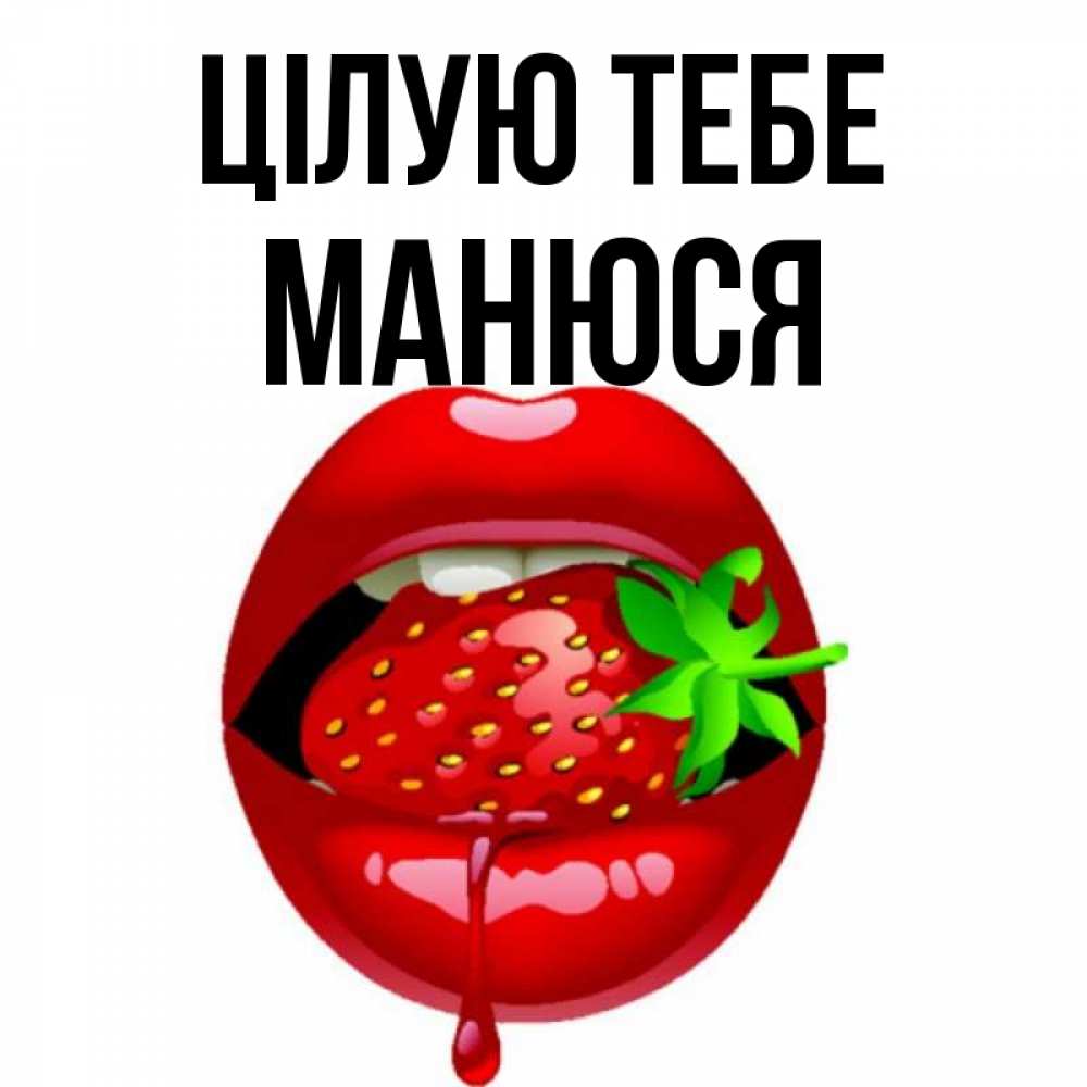 Открытка на каждый день з підписом, Манюся Цілую тебе открытки с поцелуями Прикольна листівка з побажанням онлайн скачати безкоштовно 