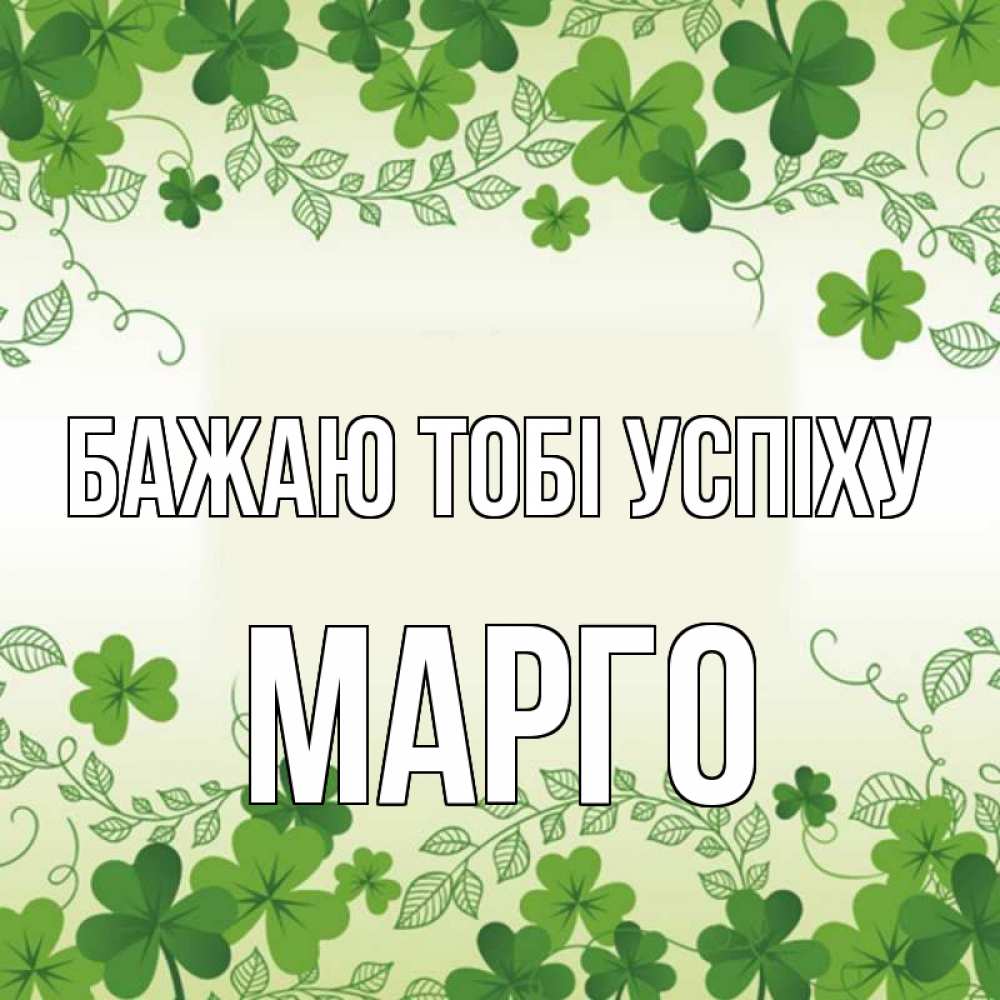 Открытка на каждый день з підписом, Марго Бажаю тобі успіху открытка Прикольна листівка з побажанням онлайн скачати безкоштовно 