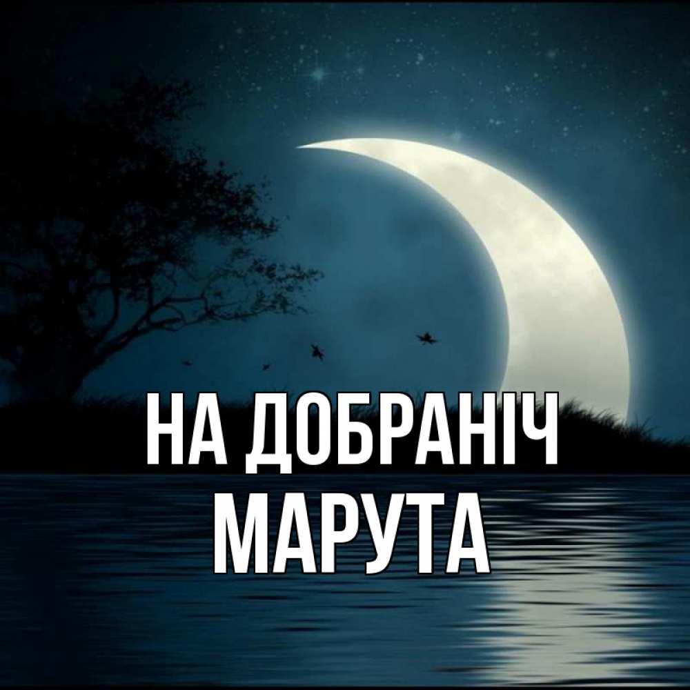 Открытка на каждый день з підписом, Марута На добраніч вода Прикольна листівка з побажанням онлайн скачати безкоштовно 
