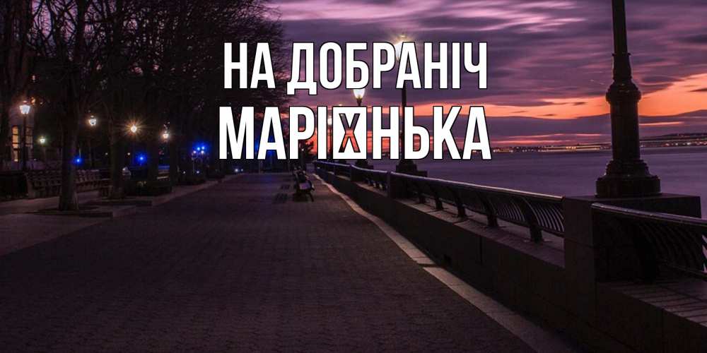 Открытка на каждый день з підписом, Марієнька На добраніч фонари на фоне реки Прикольна листівка з побажанням онлайн скачати безкоштовно 