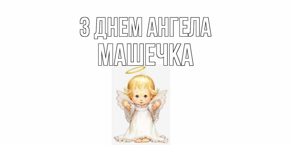 Открытка на каждый день з підписом, Машечка З Днем ангела ангелочек, нимб Прикольна листівка з побажанням онлайн скачати безкоштовно 