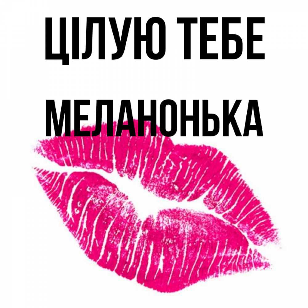Открытка на каждый день з підписом, Меланонька Цілую тебе след от помады Прикольна листівка з побажанням онлайн скачати безкоштовно 
