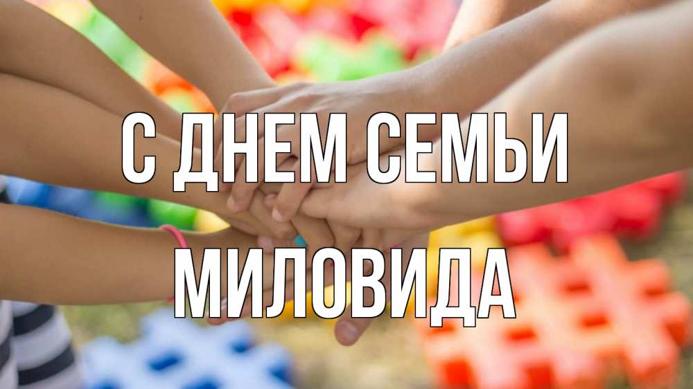 Открытка на каждый день з підписом, Миловида С днем семьи руки Прикольна листівка з побажанням онлайн скачати безкоштовно 
