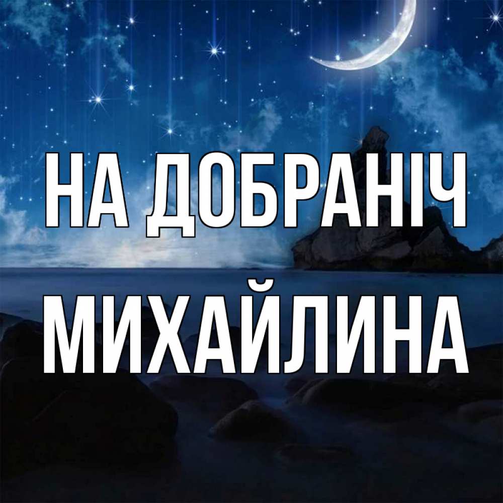 Открытка на каждый день з підписом, Михайлина На добраніч море Прикольна листівка з побажанням онлайн скачати безкоштовно 