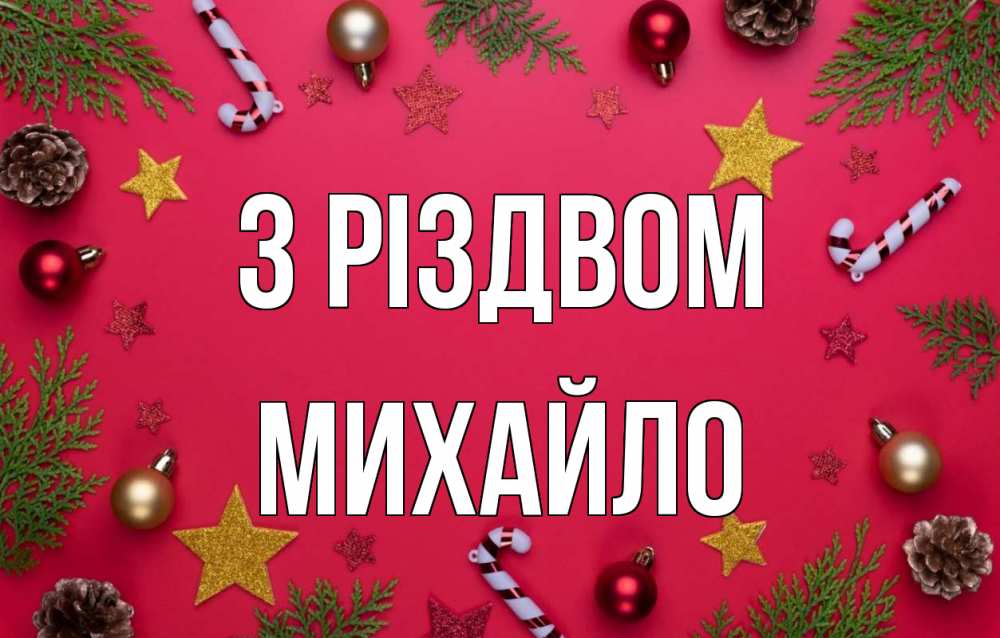 Открытка на каждый день з підписом, Михайло З Різдвом с рождеством Прикольна листівка з побажанням онлайн скачати безкоштовно 