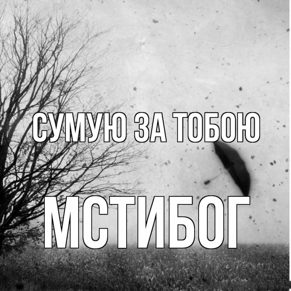 Открытка на каждый день з підписом, Мстибог Сумую за тобою зонт летит Прикольна листівка з побажанням онлайн скачати безкоштовно 