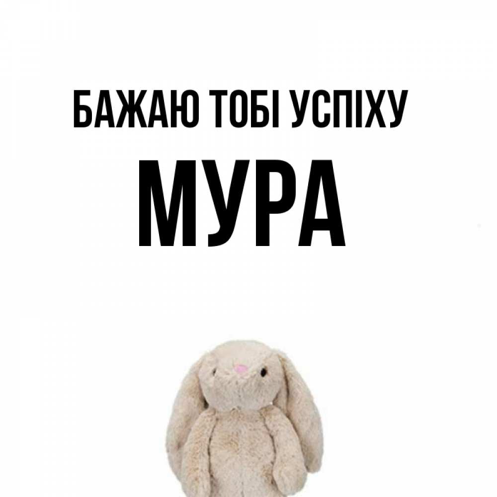 Открытка на каждый день з підписом, Мура Бажаю тобі успіху сайт создаватель открыток Прикольна листівка з побажанням онлайн скачати безкоштовно 