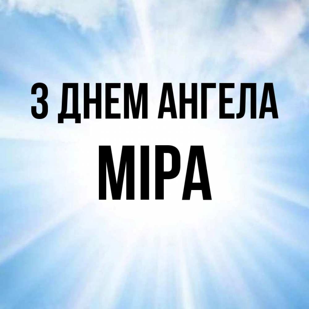 Открытка на каждый день з підписом, Міра З Днем ангела свет небесный Прикольна листівка з побажанням онлайн скачати безкоштовно 