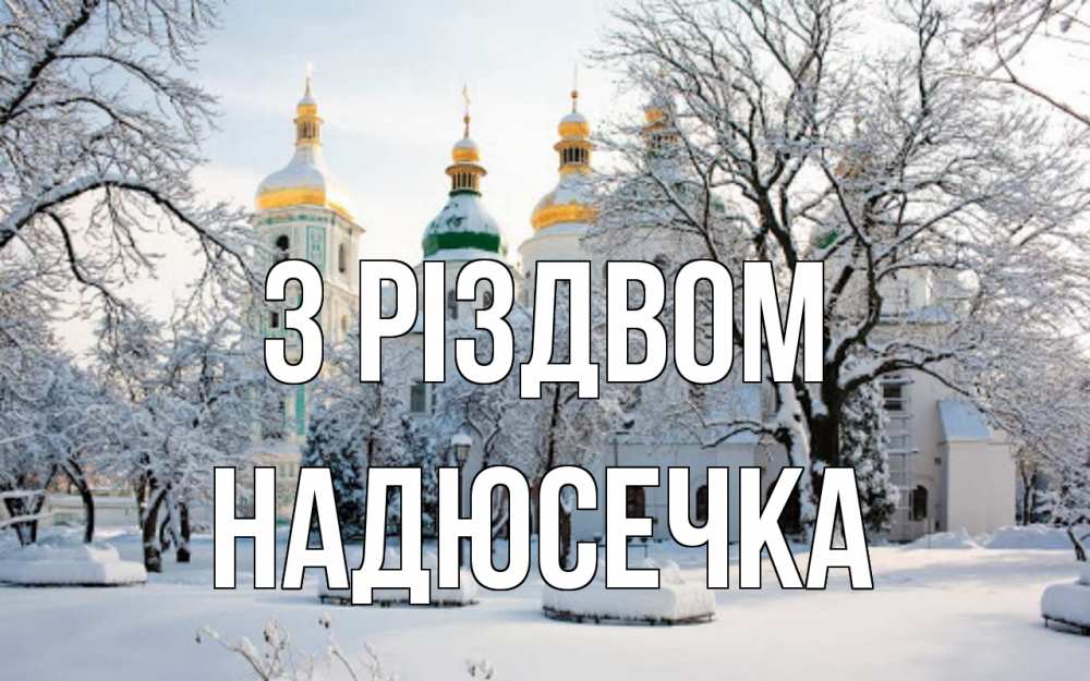 Открытка на каждый день з підписом, Надюсечка З Різдвом зима, церковь Прикольна листівка з побажанням онлайн скачати безкоштовно 