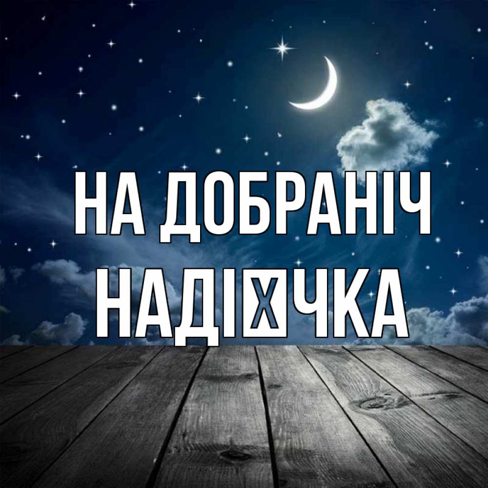 Открытка на каждый день з підписом, Надієчка На добраніч месяц и звезда Прикольна листівка з побажанням онлайн скачати безкоштовно 
