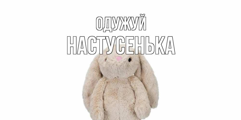Открытка на каждый день з підписом, Настусенька Одужуй не болей Прикольна листівка з побажанням онлайн скачати безкоштовно 