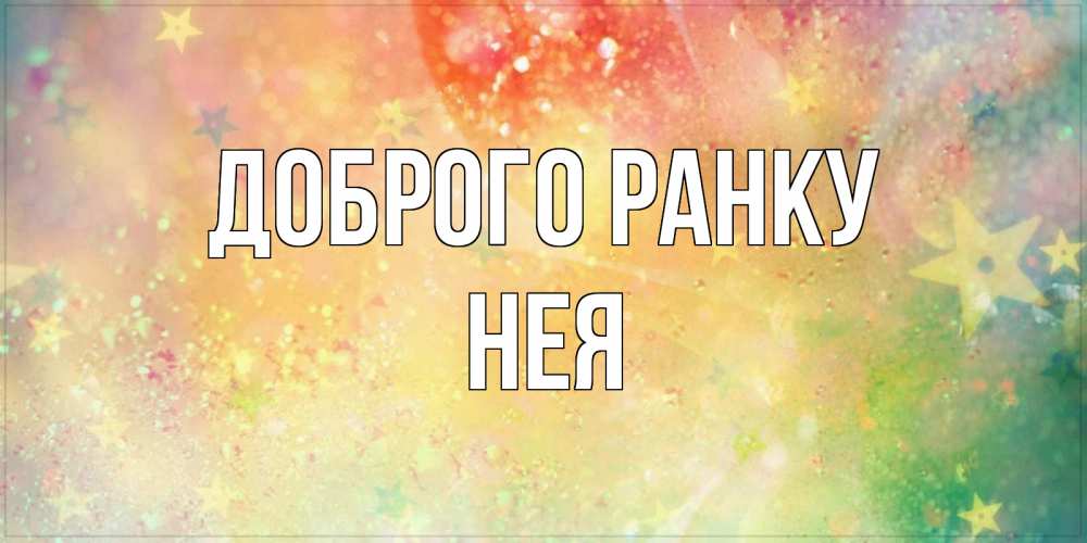 Открытка на каждый день з підписом, Нея Доброго ранку красивая открытка с пожеланиями добрейшего утра Прикольна листівка з побажанням онлайн скачати безкоштовно 