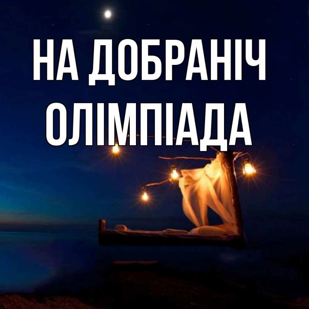 Открытка на каждый день з підписом, Олімпіада На добраніч милый мой Прикольна листівка з побажанням онлайн скачати безкоштовно 