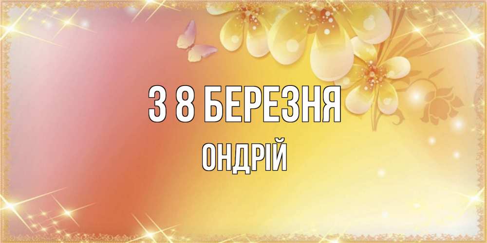 Открытка на каждый день з підписом, Ондрій З 8 БЕРЕЗНЯ бесплатные открытки на международный женский день Прикольна листівка з побажанням онлайн скачати безкоштовно 