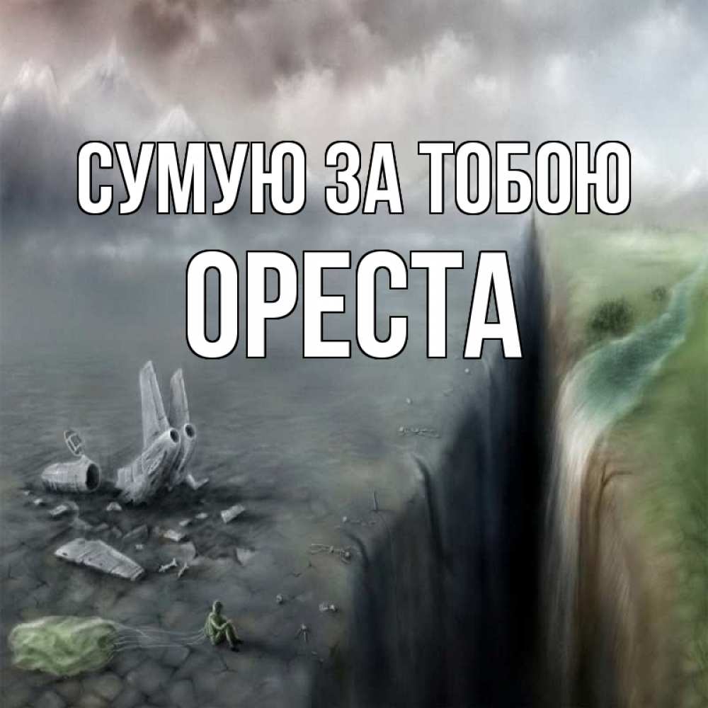 Открытка на каждый день з підписом, Ореста Сумую за тобою давай скорее ко мне Прикольна листівка з побажанням онлайн скачати безкоштовно 