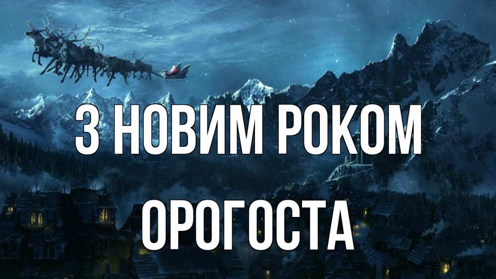 Открытка на каждый день з підписом, Орогоста З новим роком дед мороз олени Прикольна листівка з побажанням онлайн скачати безкоштовно 