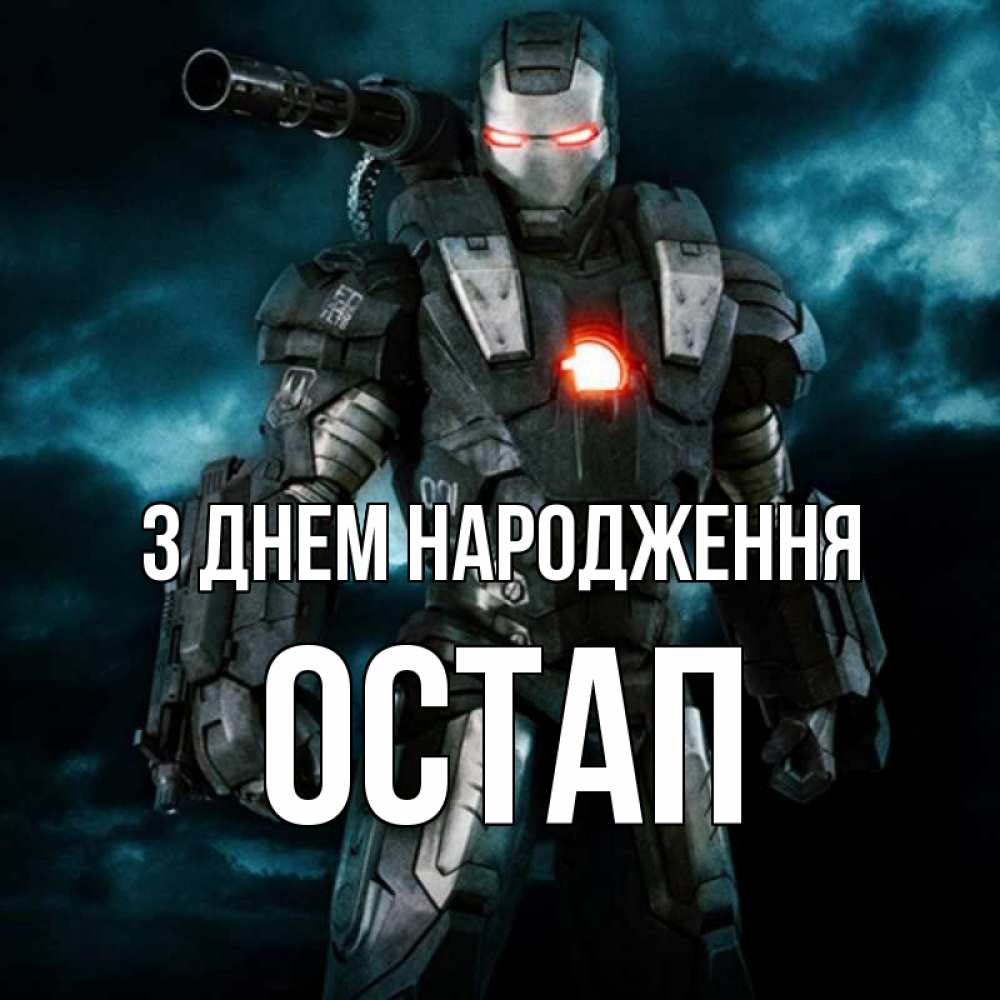 Открытка на каждый день з підписом, Остап З Днем народження марвел супергерой в новом костюме Прикольна листівка з побажанням онлайн скачати безкоштовно 
