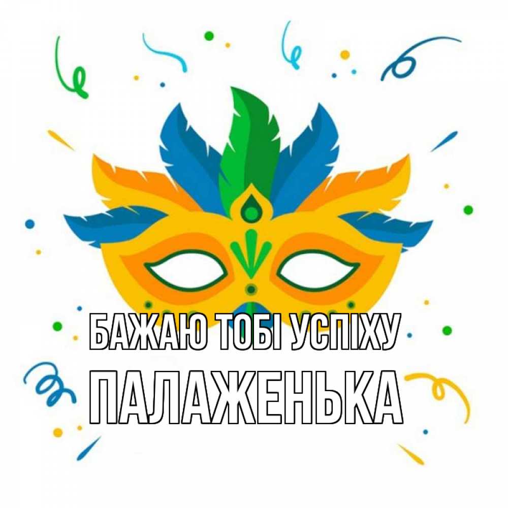Открытка на каждый день з підписом, Палаженька Бажаю тобі успіху конфети Прикольна листівка з побажанням онлайн скачати безкоштовно 