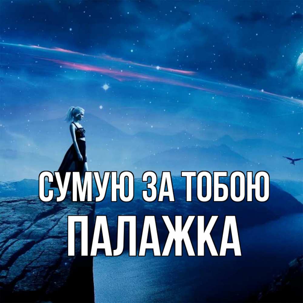 Открытка на каждый день з підписом, Палажка Сумую за тобою одна Прикольна листівка з побажанням онлайн скачати безкоштовно 