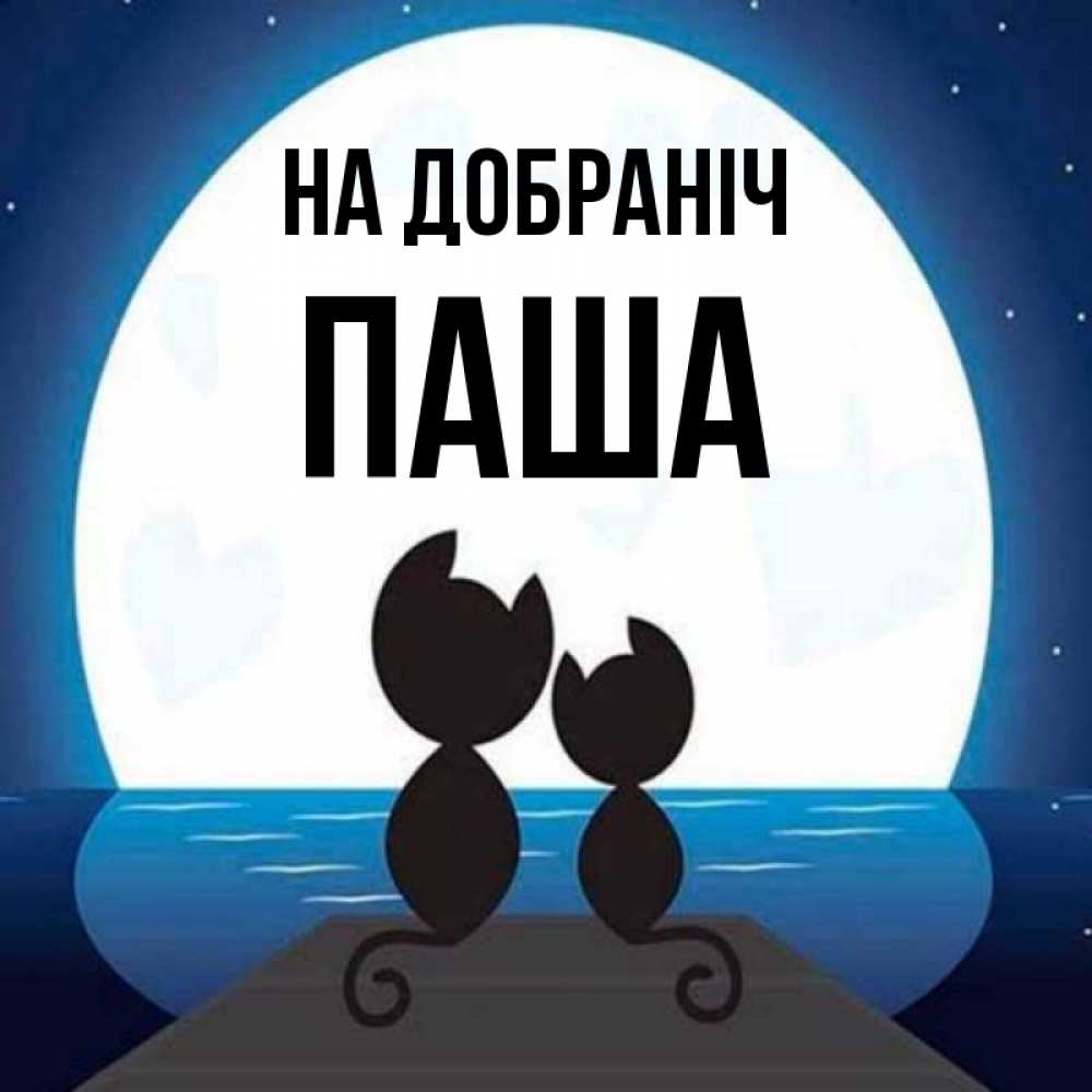 Открытка на каждый день з підписом, Паша На добраніч луна море мост Прикольна листівка з побажанням онлайн скачати безкоштовно 