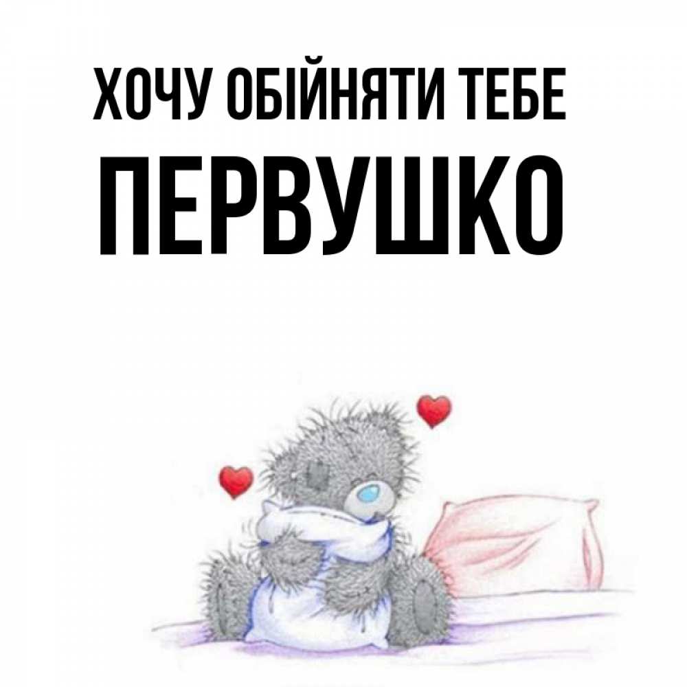 Открытка на каждый день з підписом, Первушко Хочу обійняти тебе сердечки мишка Тедди и кроватка Прикольна листівка з побажанням онлайн скачати безкоштовно 