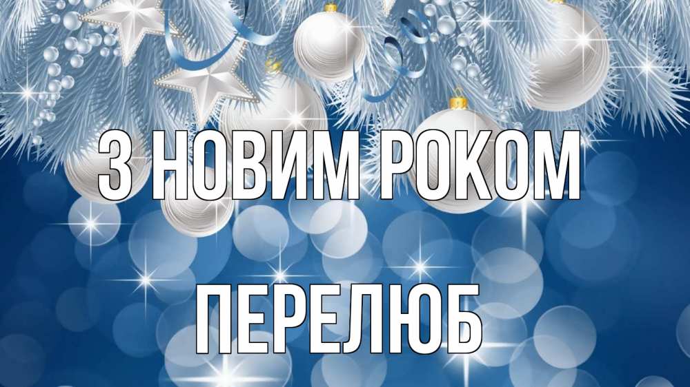 Открытка на каждый день з підписом, Перелюб З новим роком елочные игрушки Прикольна листівка з побажанням онлайн скачати безкоштовно 