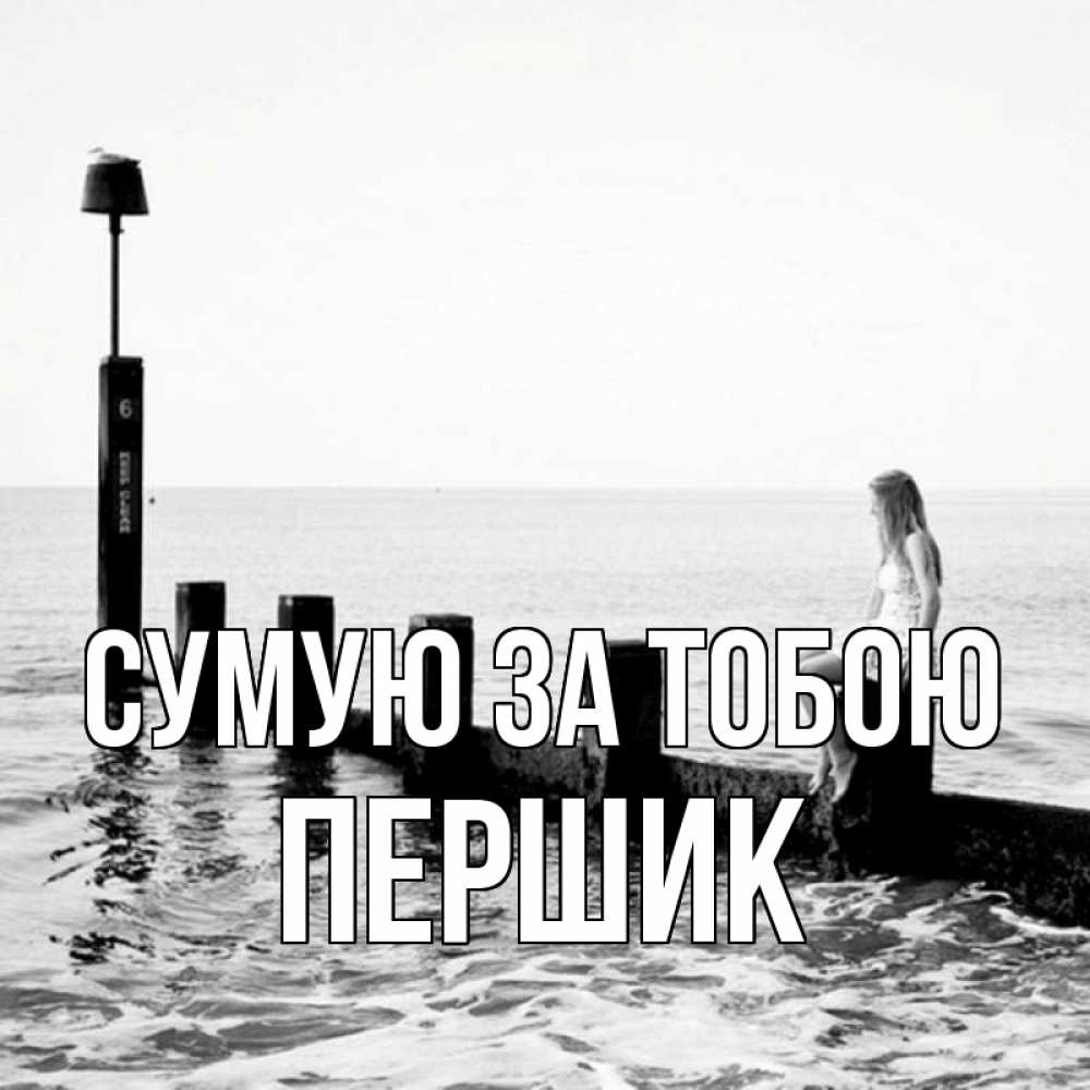 Открытка на каждый день з підписом, Першик Сумую за тобою вода Прикольна листівка з побажанням онлайн скачати безкоштовно 
