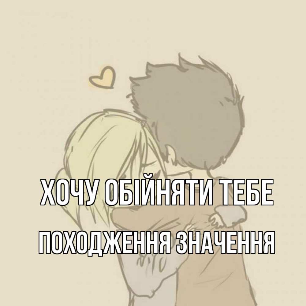 Открытка на каждый день з підписом, Походження,-значення Хочу обійняти тебе с сердечком рисунок Прикольна листівка з побажанням онлайн скачати безкоштовно 