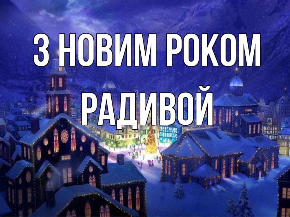 Открытка на каждый день з підписом, Радивой З новим роком новый год Прикольна листівка з побажанням онлайн скачати безкоштовно 