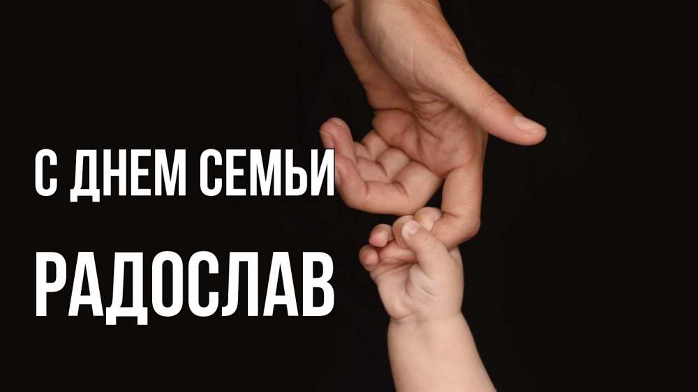 Открытка на каждый день з підписом, Радослав С днем семьи с днем семьи Прикольна листівка з побажанням онлайн скачати безкоштовно 