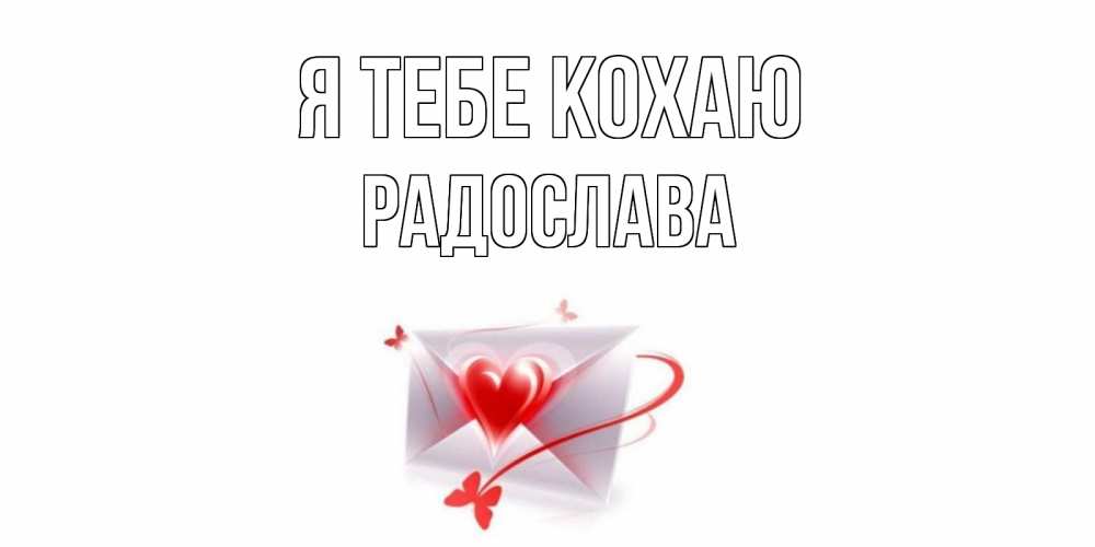 Открытка на каждый день з підписом, Радослава Я тебе кохаю конверт, сердце Прикольна листівка з побажанням онлайн скачати безкоштовно 
