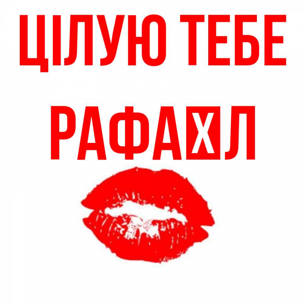 Открытка на каждый день з підписом, Рафаїл Цілую тебе помада и губы Прикольна листівка з побажанням онлайн скачати безкоштовно 