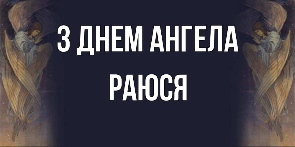 Открытка на каждый день з підписом, Раюся З Днем ангела день ангела Прикольна листівка з побажанням онлайн скачати безкоштовно 