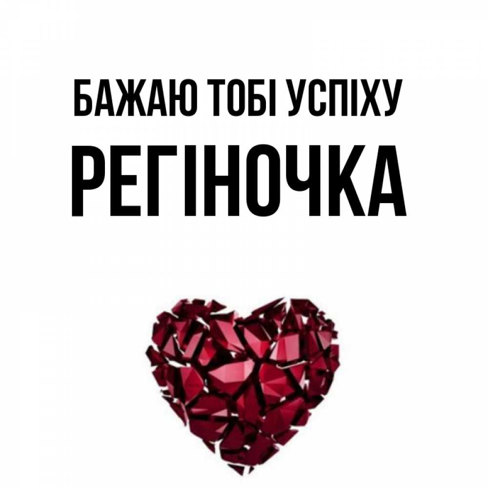 Открытка на каждый день з підписом, Регіночка Бажаю тобі успіху бордовое из кристаллов  1 Прикольна листівка з побажанням онлайн скачати безкоштовно 